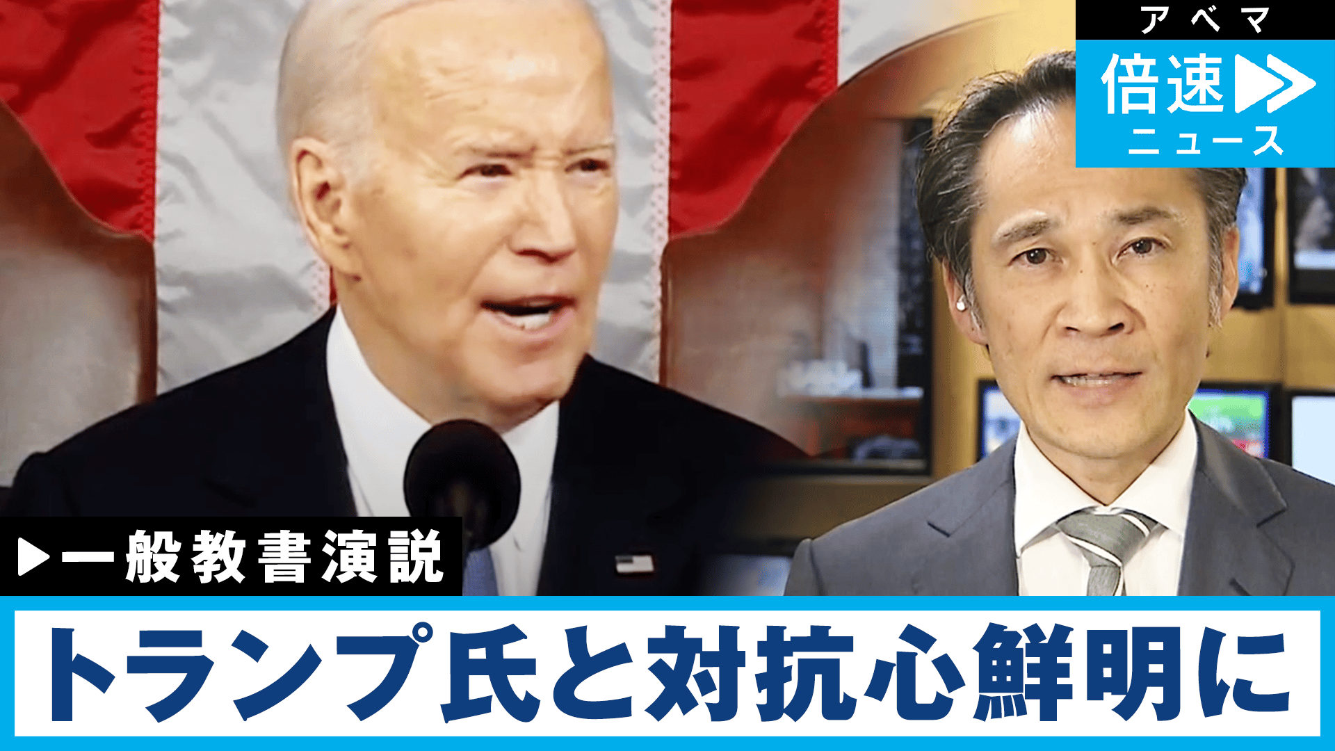 旬な話題を深掘り！ニュース企画 - 【対決姿勢】バイデン大統領「一般教書演説」トランプ氏への対抗心が鮮明に｜ワシントン梶川支局長