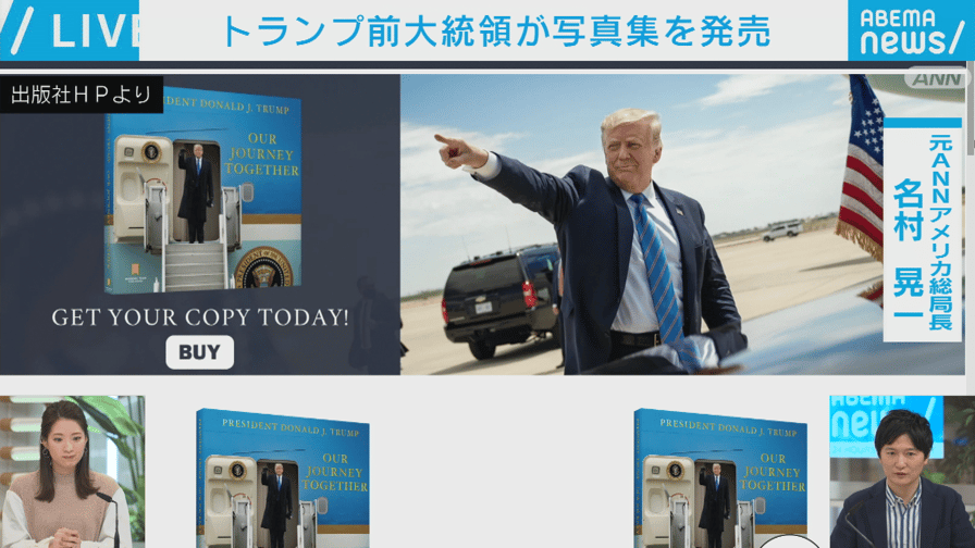 話題のニュースを深掘り!#記者解説 - トランプ前大統領が写真集を発売