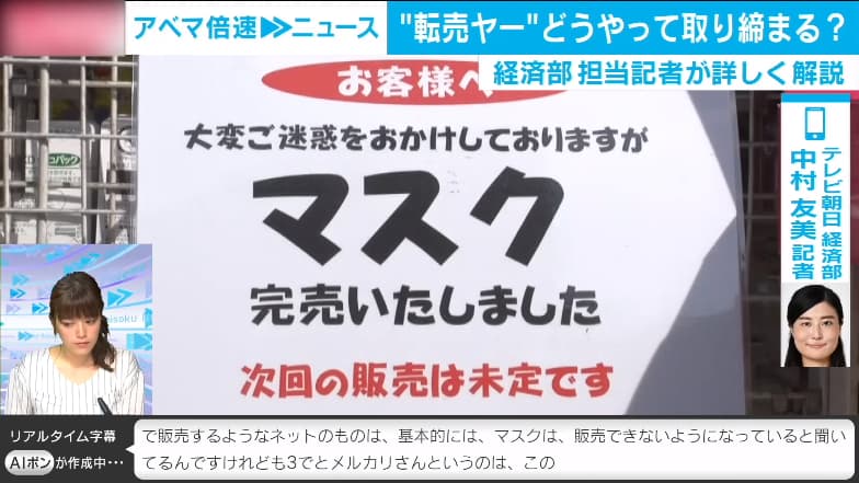 悪質“マスク転売ヤー”こう取締る - 旬な話題を深掘り!ニュース企画
