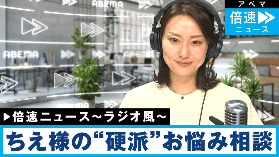 話題のニュースを深掘り!#記者解説 - 「次にいきなよ...」ちえ様が “的確助言”