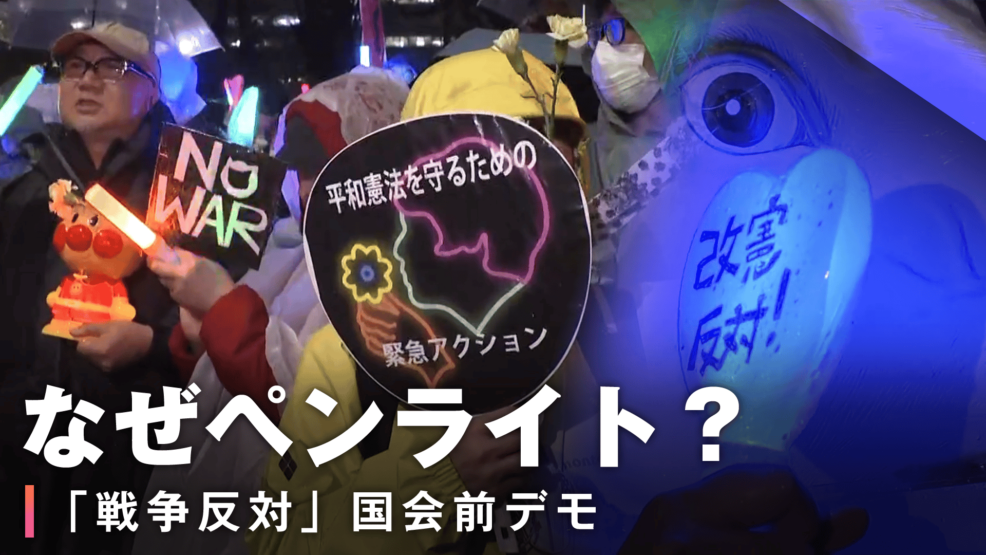 "推し"のペンライトをもって国会前で戦争反対デモ - 旬な話題を深掘り!ニュース企画 - ニュース企画 (ニュース) | 無料動画・見逃し配信