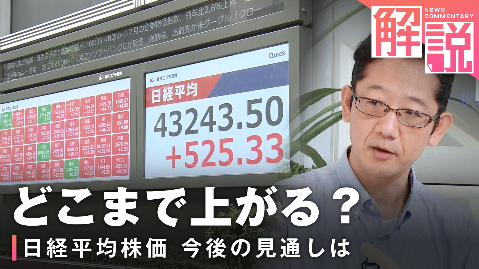 旬な話題を深掘り！ニュース企画 - 【記者解説】日経平均株価 史上最高値更新の背景は？