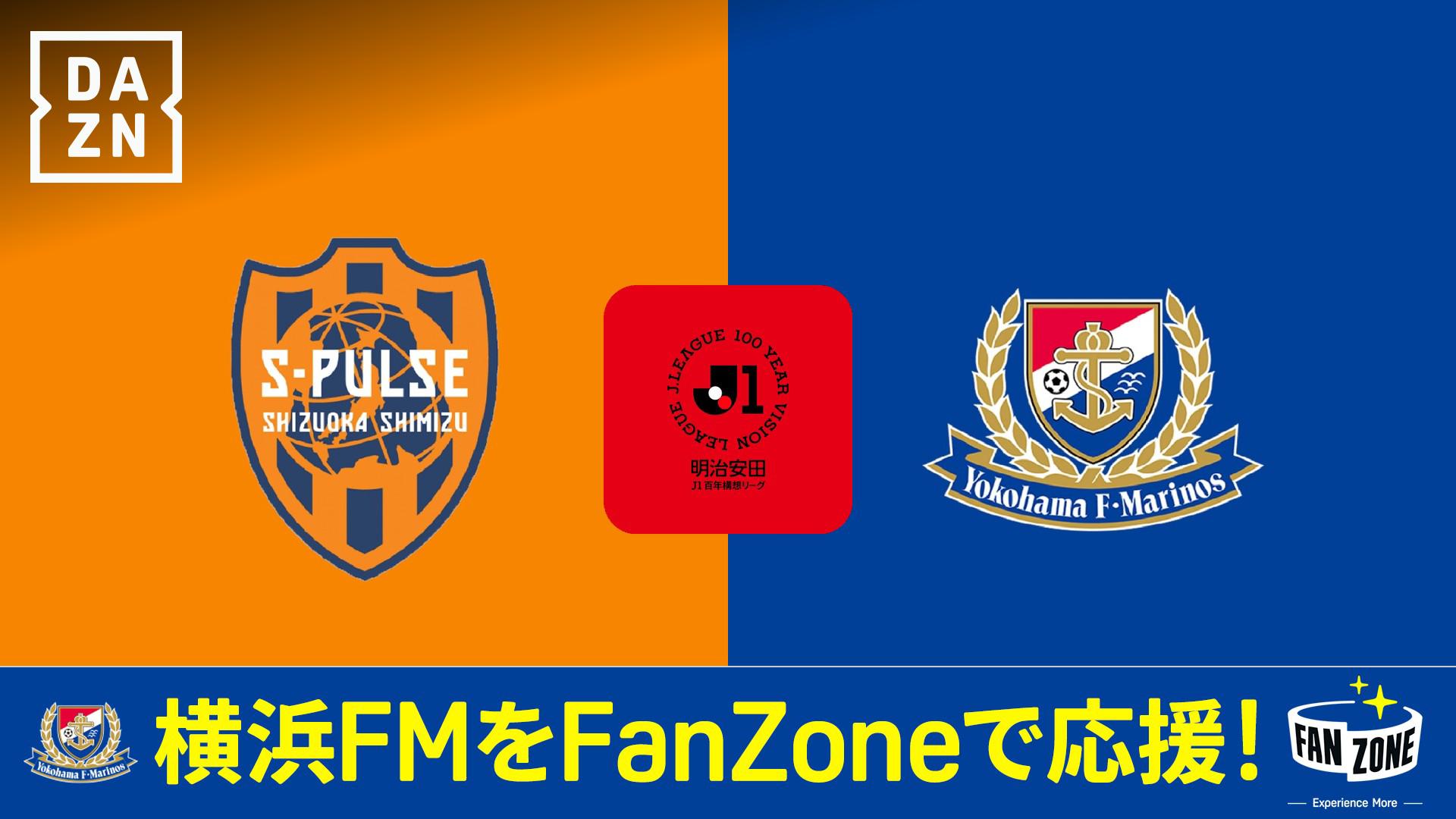 清水 vs 横浜FM : プレーオフラウンド 第1戦 (13-14位決定戦) 【明治