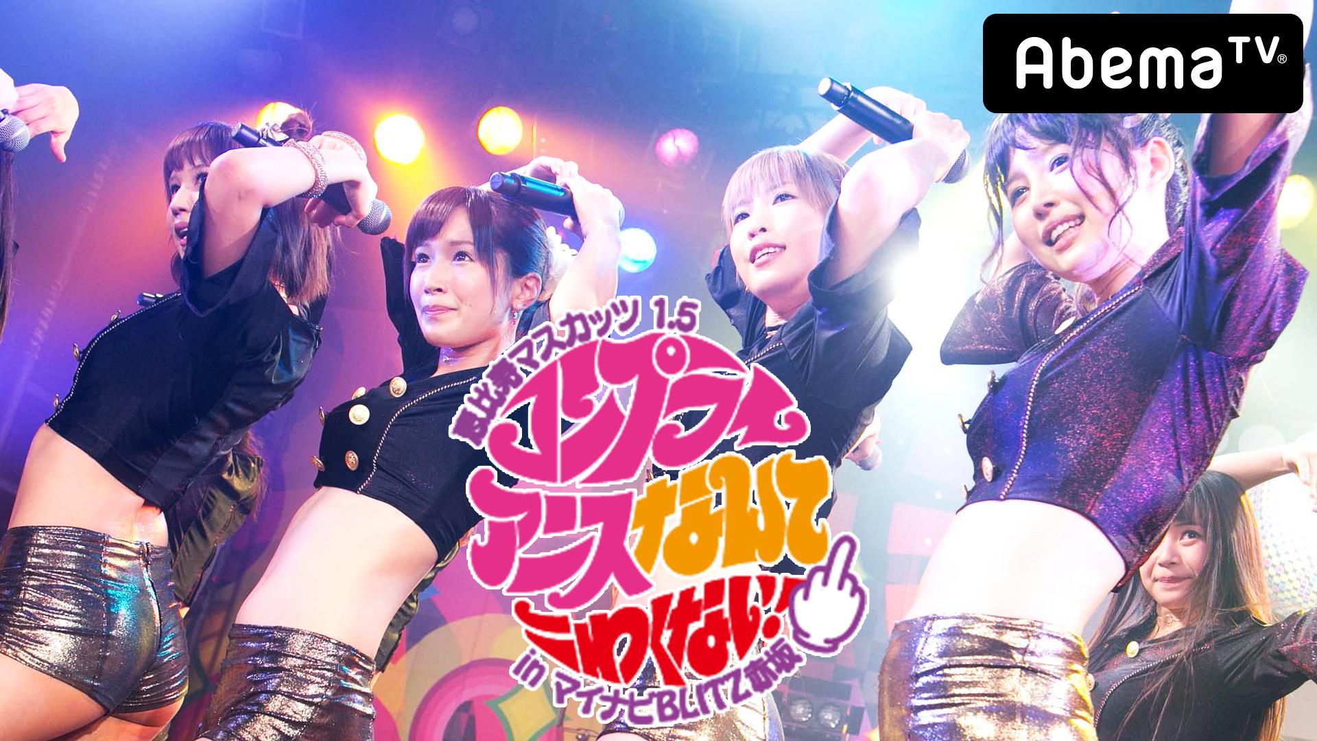 恵比寿マスカッツ1.5生ライブ♡コンプライアンスなんてこわくない