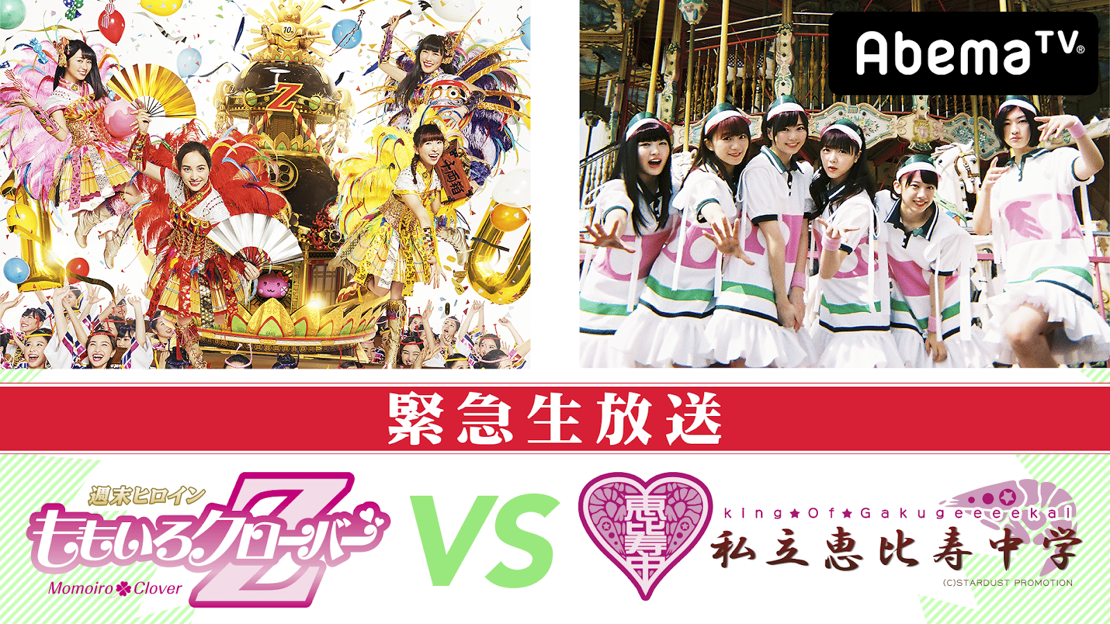 緊急生放送！夏S開催記念 ももクロvsエビ中 炎の60分1本勝負 | 新しい 