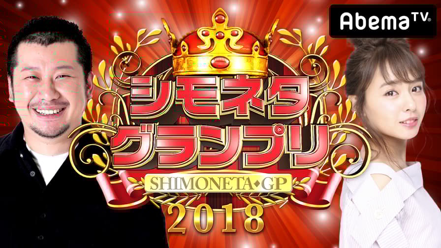 【賞ファイナリストが「シモネタ」で戦う!】シモネタGP 2018 #3