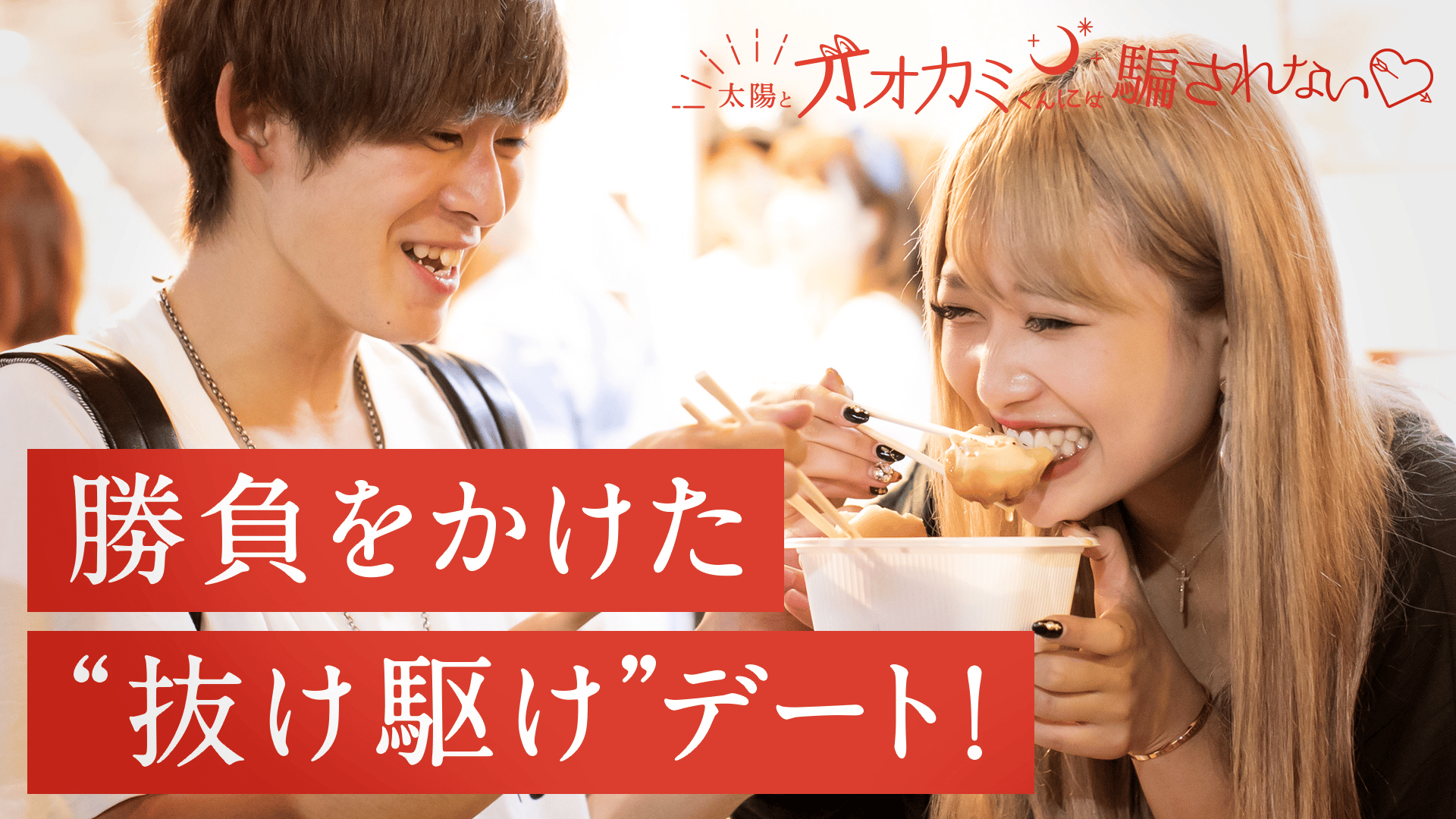 明日よる10時～最新話！】太陽とオオカミくんには騙されない❤#10（再