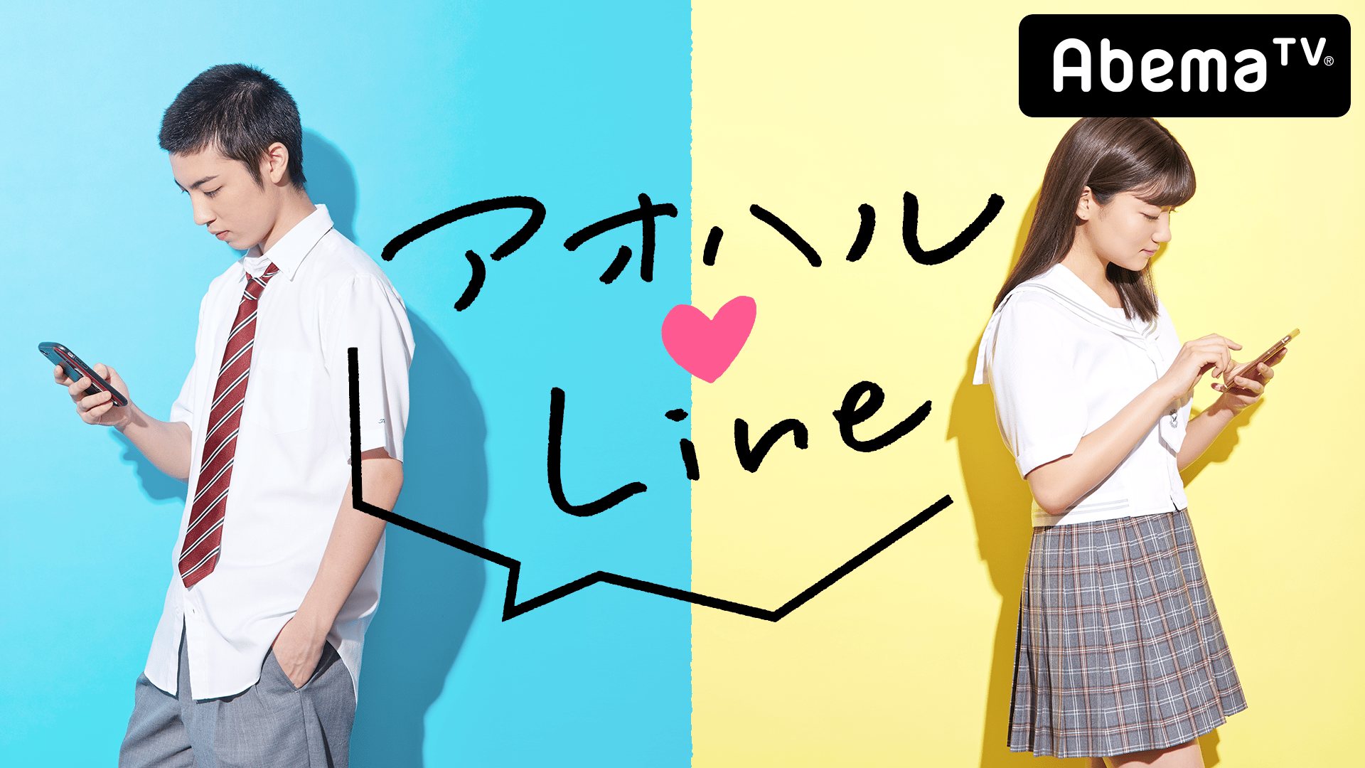 このあとすぐ！第2弾最終回！】アオハル❤LINE #1～#3【見逃し放送 