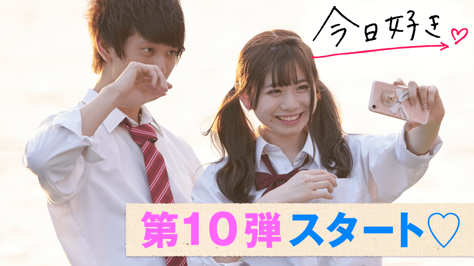 今日、好きになりました。2018 - 今日、好きになりました。-第10弾 - 1 