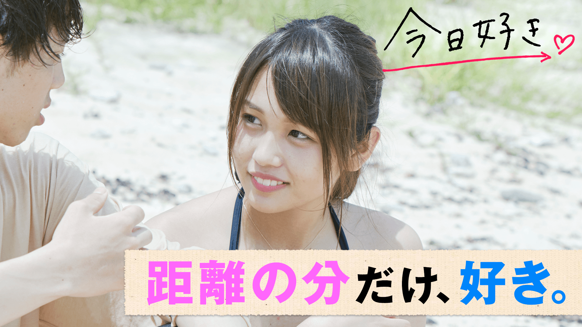 今日、好きになりました。2018 - 今日、好きになりました。-第10弾 - 3