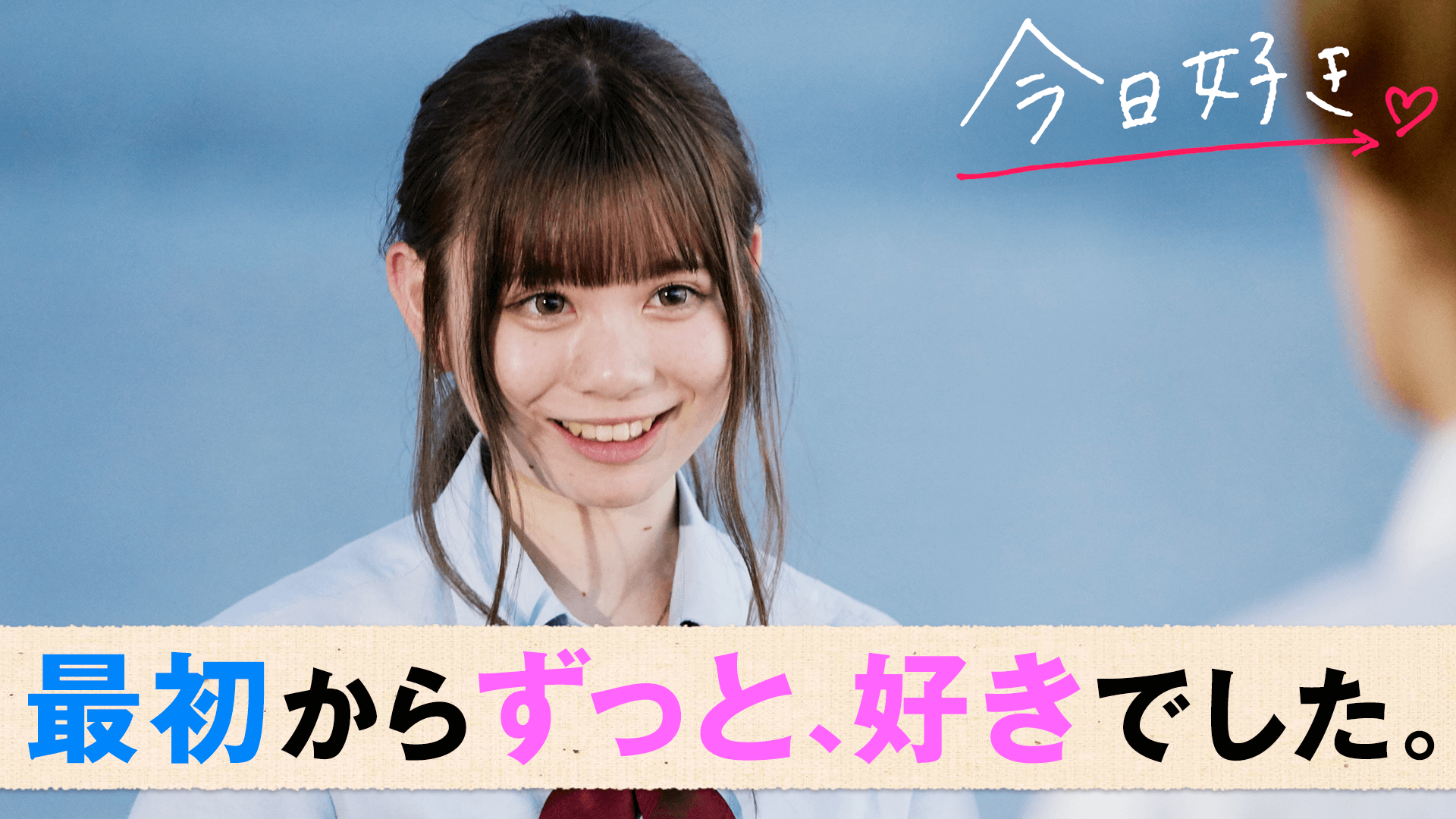今日、好きになりました。2018 - 今日、好きになりました。-第10弾 - 5 