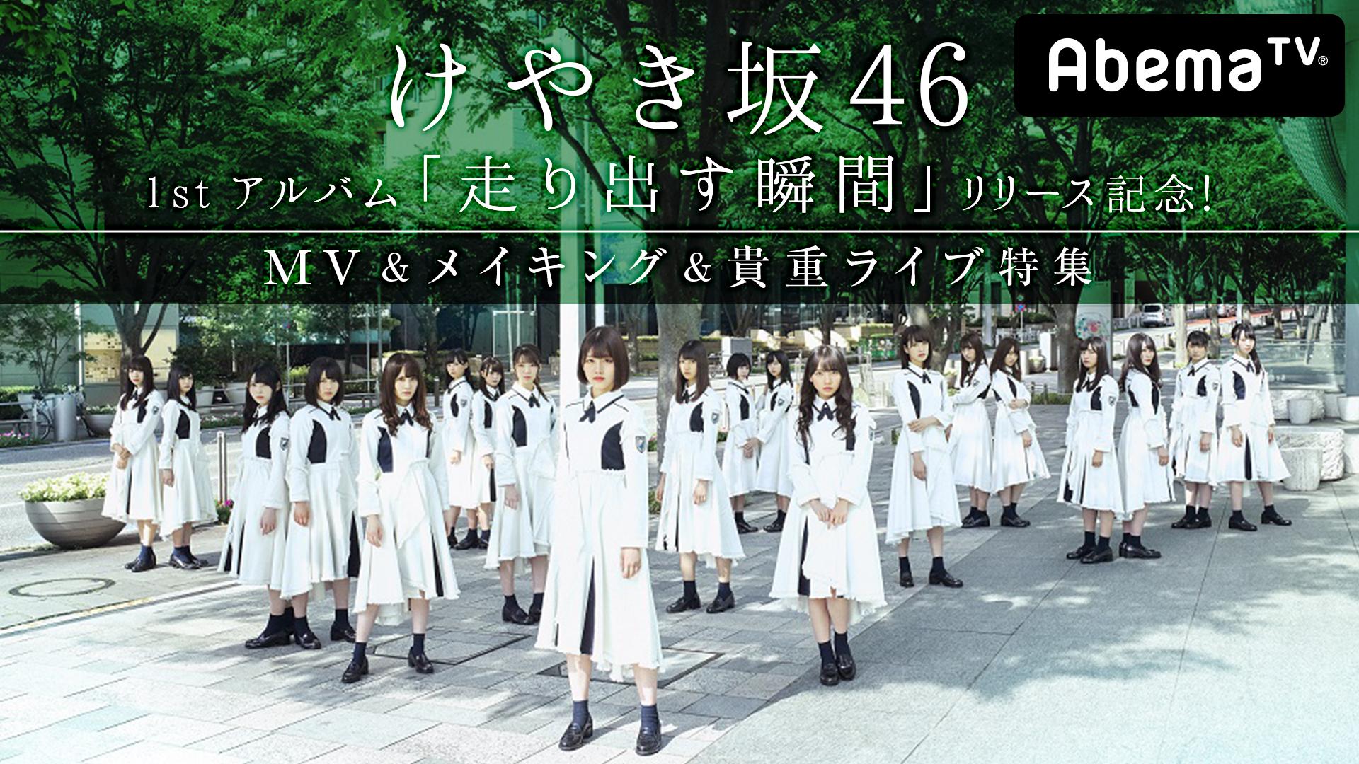 けやき坂46初登場！「走り出す瞬間」発売記念！MV＆メイキング＆貴重ライブ特集