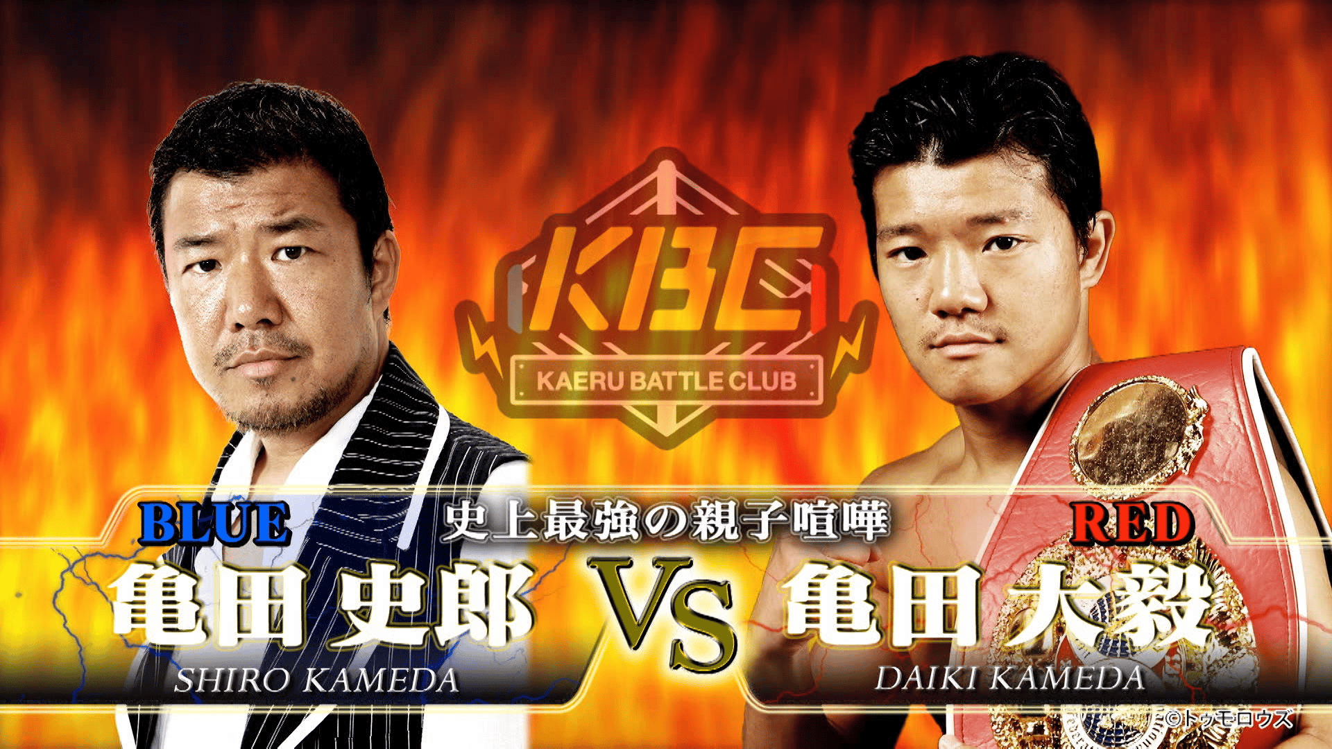 見逃し【独占】亀田史郎vs亀田大毅！史上最強の親子喧嘩！買えるバトル
