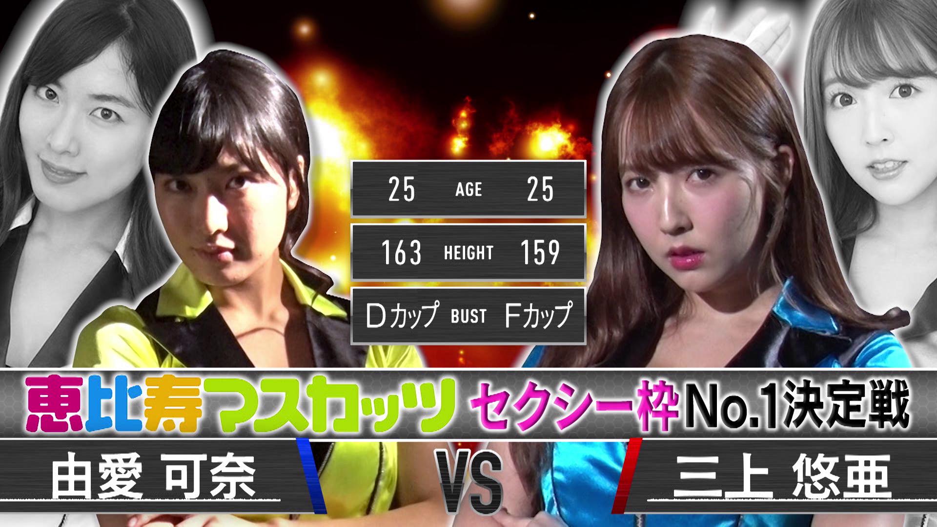 見逃し放送【三上悠亜vs由愛可奈】マスカッツセクシー対決