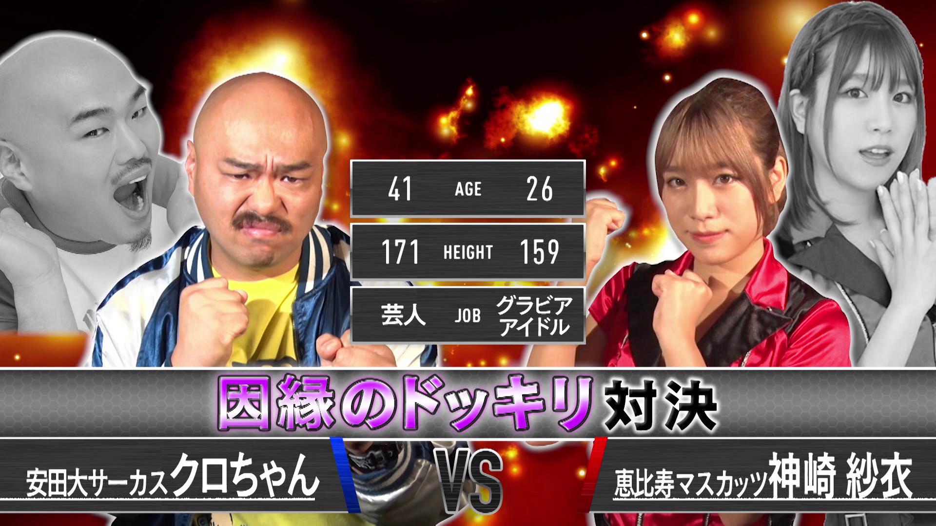 クロちゃんvsマスカッツ神崎紗衣【因縁のドッキリ対決】買えるバトル