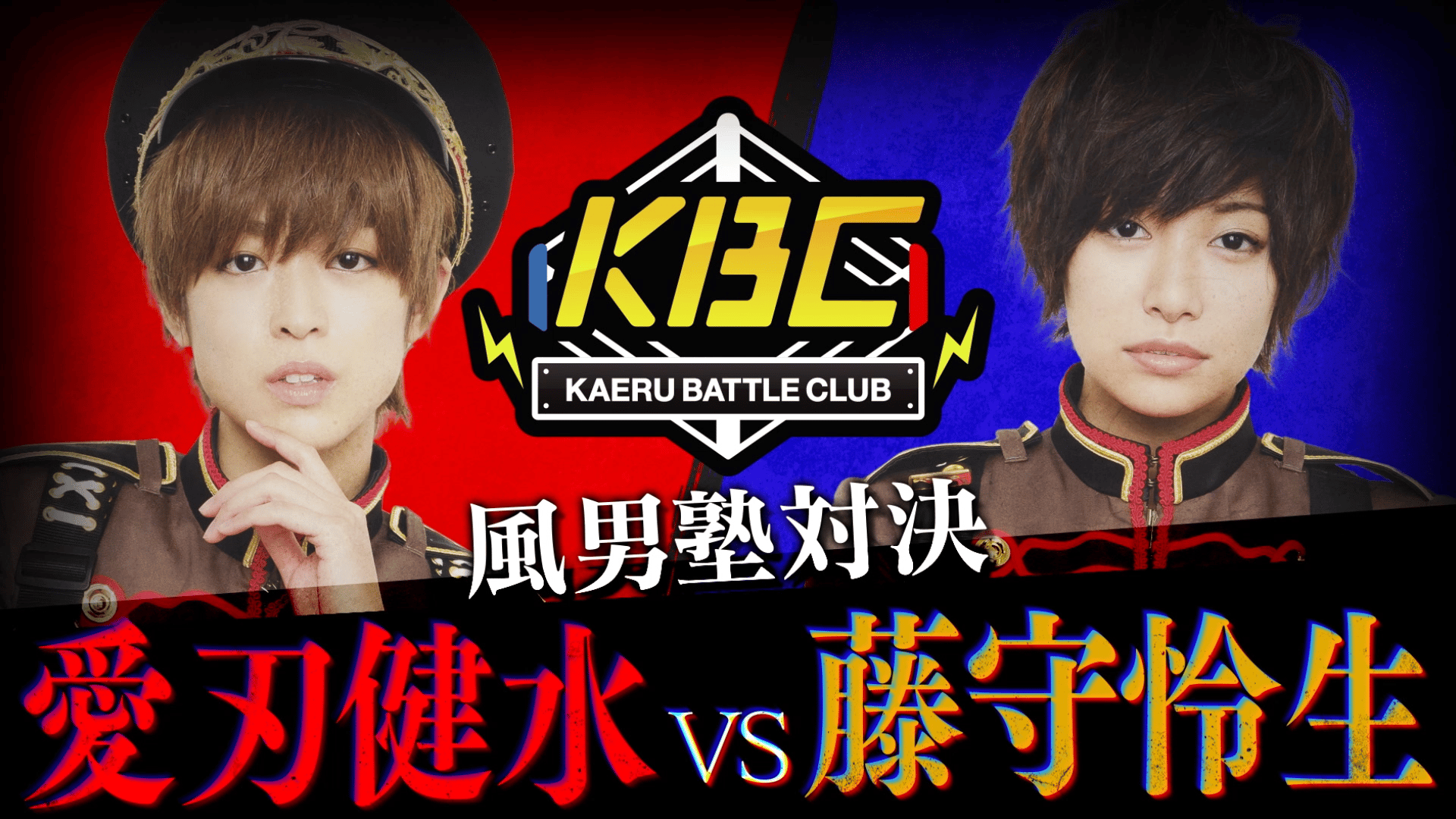 風男塾対決】愛刃健水vs藤守怜生！買えるバトルクラブ#47