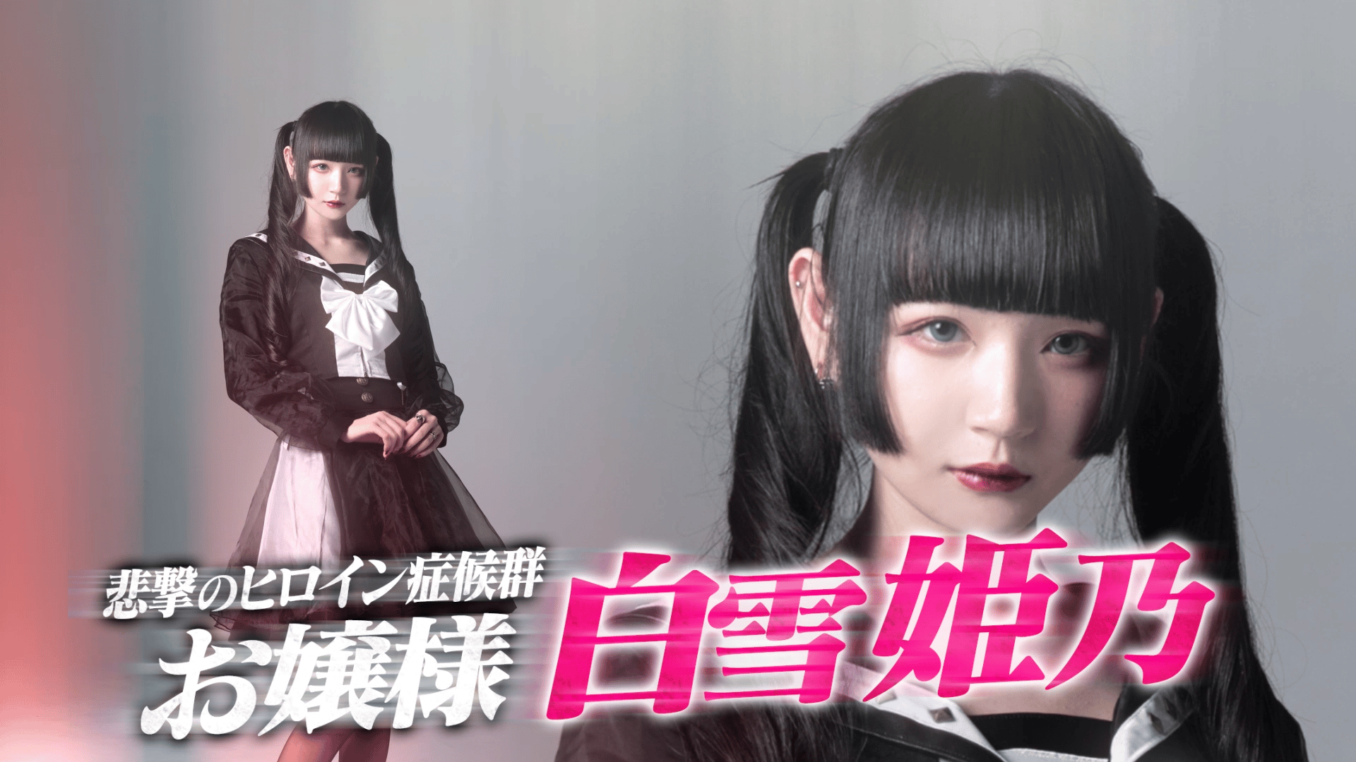 悲撃のヒロイン症候群 ヒロシン ツインペイル ギルギル 白雪姫乃 ロンT 新衣装ヴィジュアル公開】 ▷白雪姫乃 ▷担当カラー 白 ▷白雪姫乃を