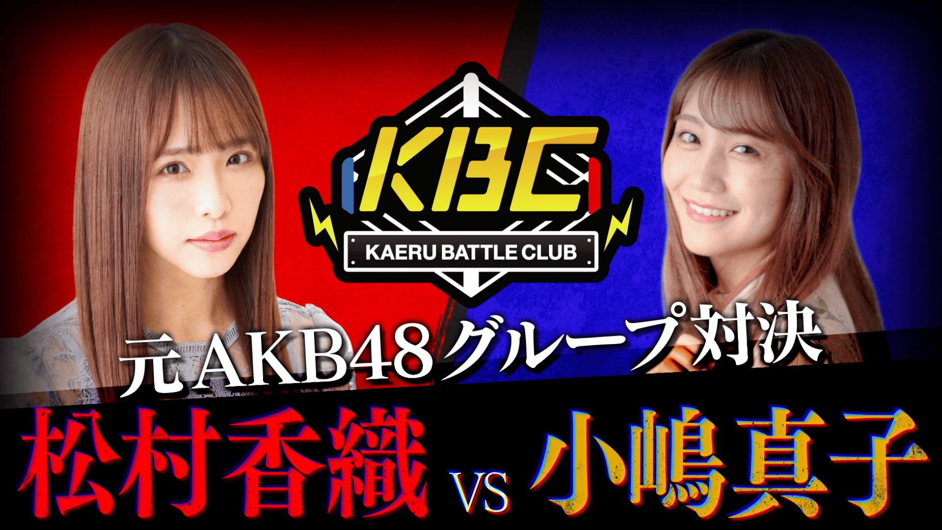 AKB48　小嶋真子　バラ売り AKB小嶋真子 休演発表も一転出場へ/AKB48バックナンバー