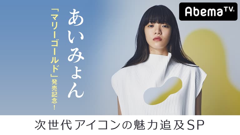 あいみょんに迫る!「マリーゴールド」発売記念!次世代アイコン あいみょんに迫る!「マリーゴールド」発売記念!次世代アイコン