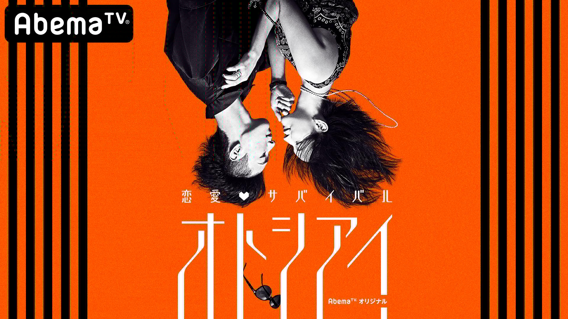 ついに最終回！生き残ったカップルは！？オトシアイ#8