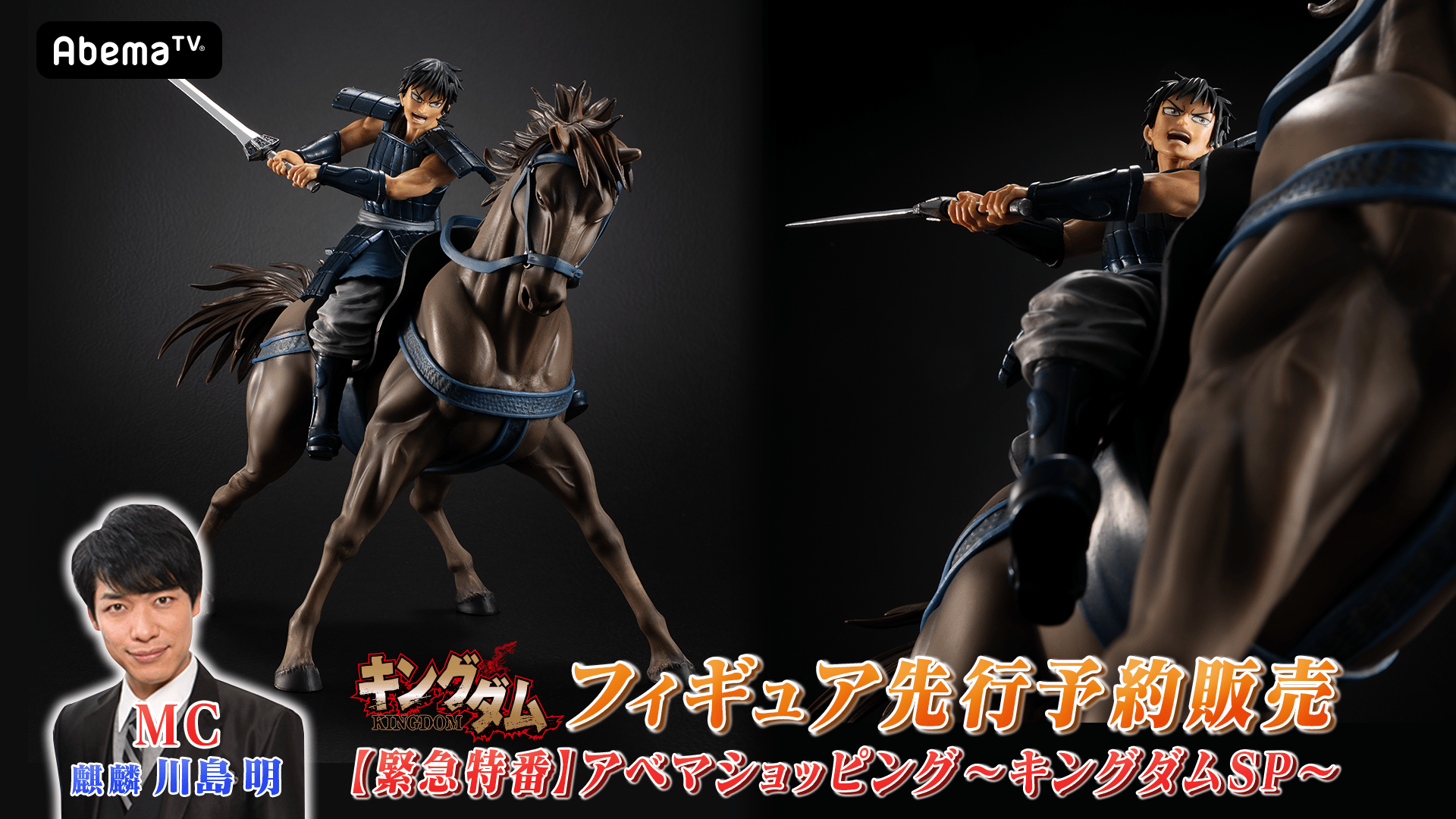 キングダムフィギュア先行予約販売 アベマショッピング～キングダムSP 