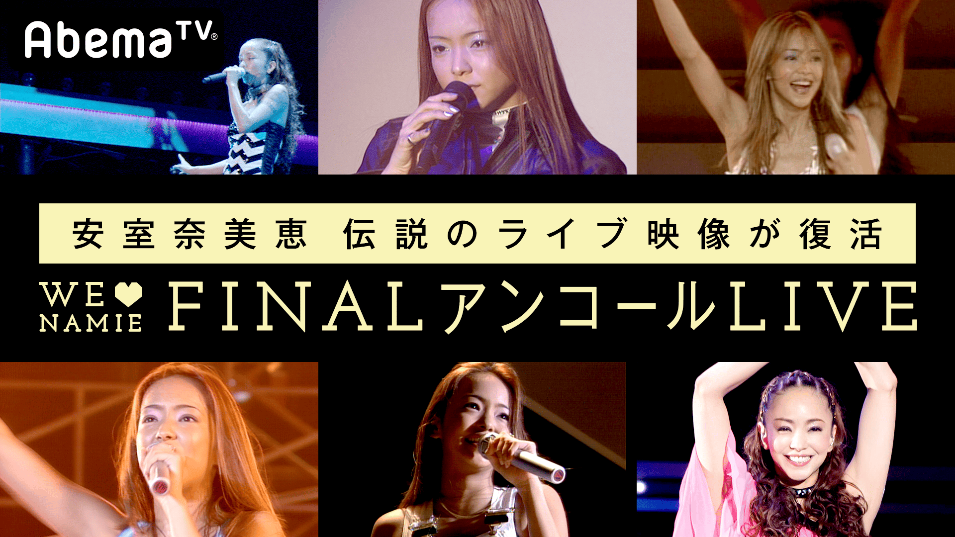 安室奈美恵伝説のライブ映像が復活 WE♡NAMIE FINALアンコールLIVE