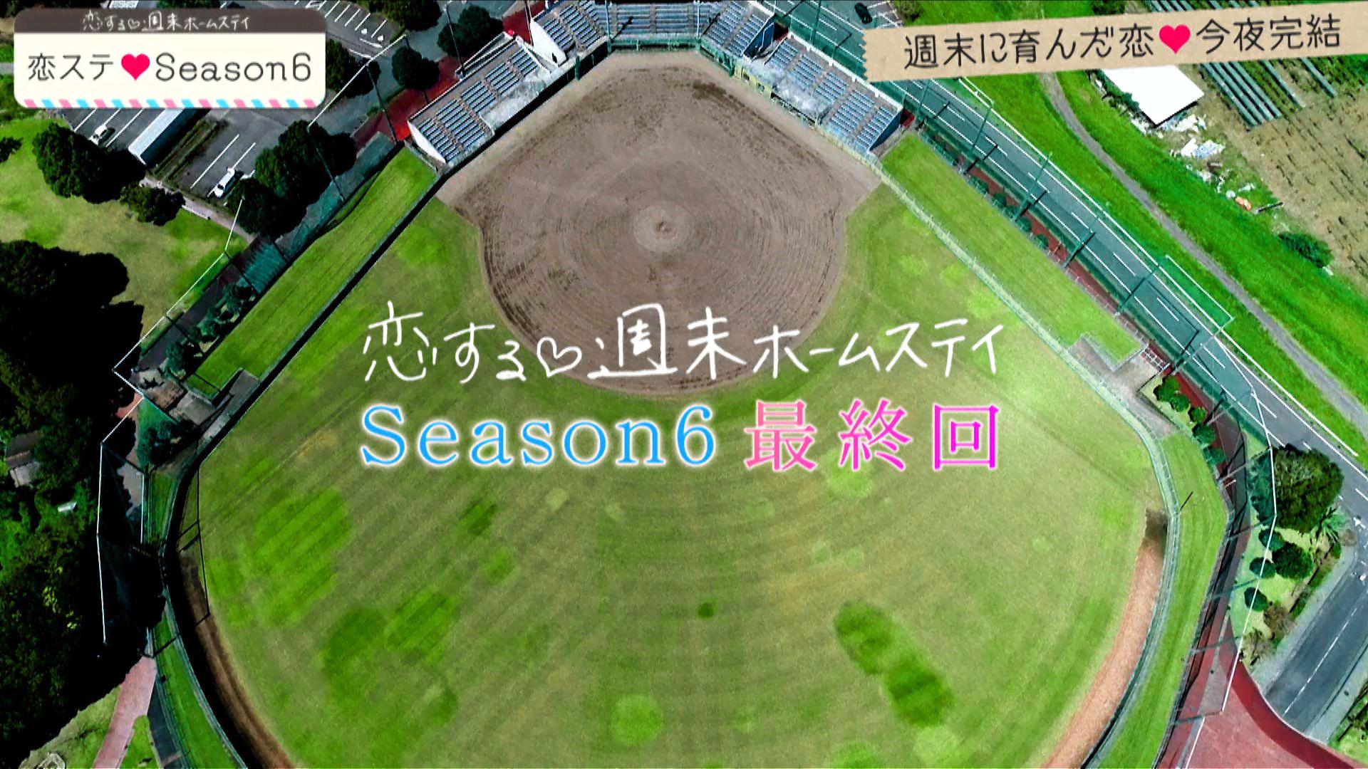 恋する♥週末ホームステイ - 恋する♥週末ホームステイ Season6 九州