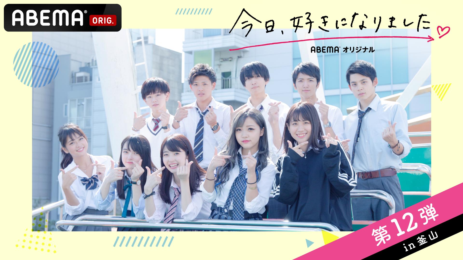 "それでもあなたが好き"…今夜、運命の『最速告白』　今日好き第12弾#3