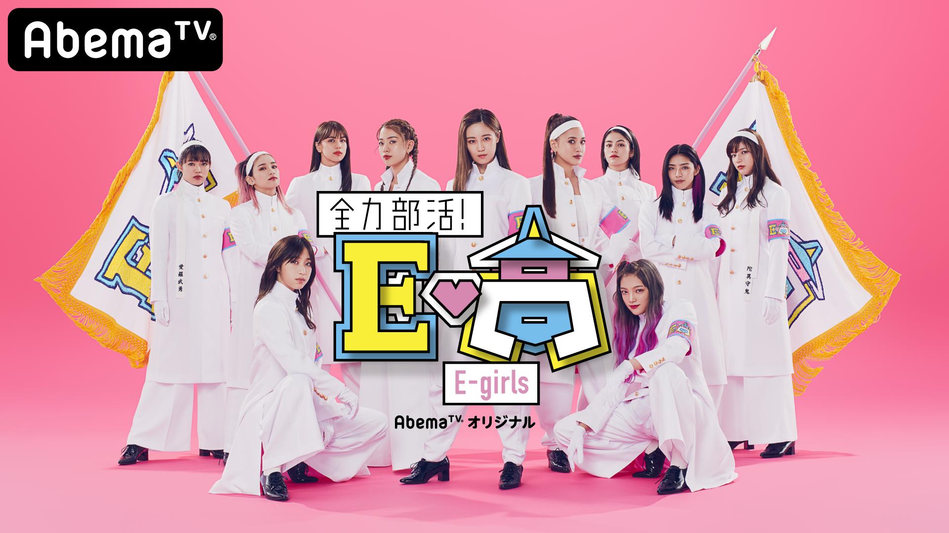 E-girlsテニス部ファイナル！111回ラリー成功なるか ／全力部活！E高#9
