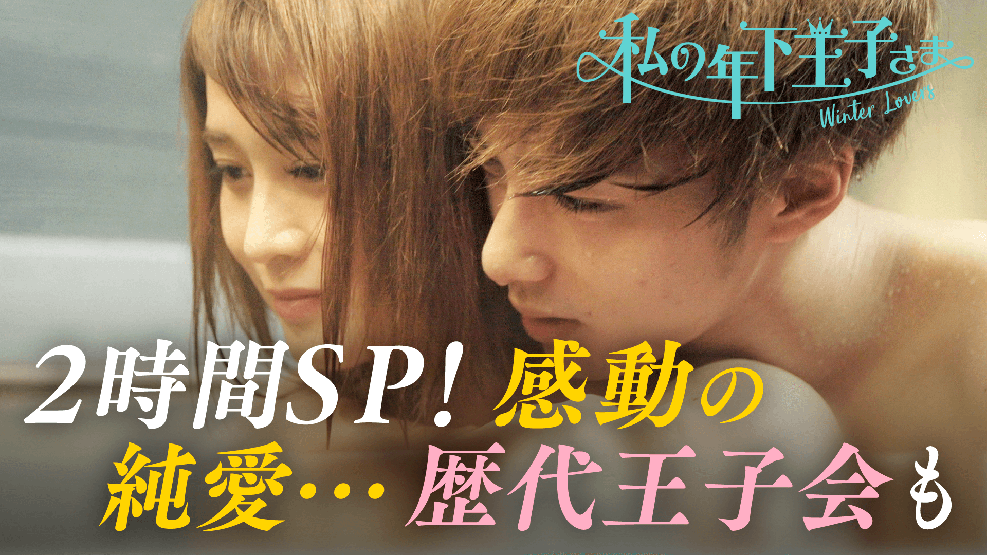 #10：新春2時間SP！歴代王子で王子会＆カップルのその後を赤裸々に♡【王子ランキング&デー  トつき】