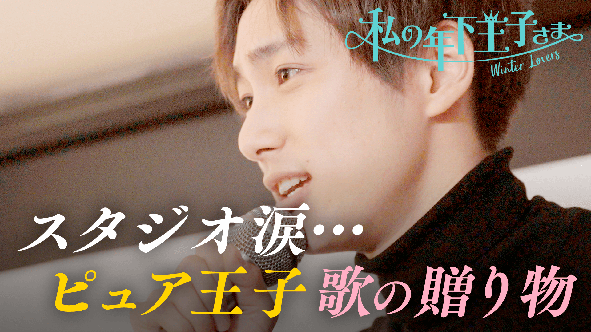 私の年下王子さま Winter Lovers - 本編 - 11話 (リアリティーショー