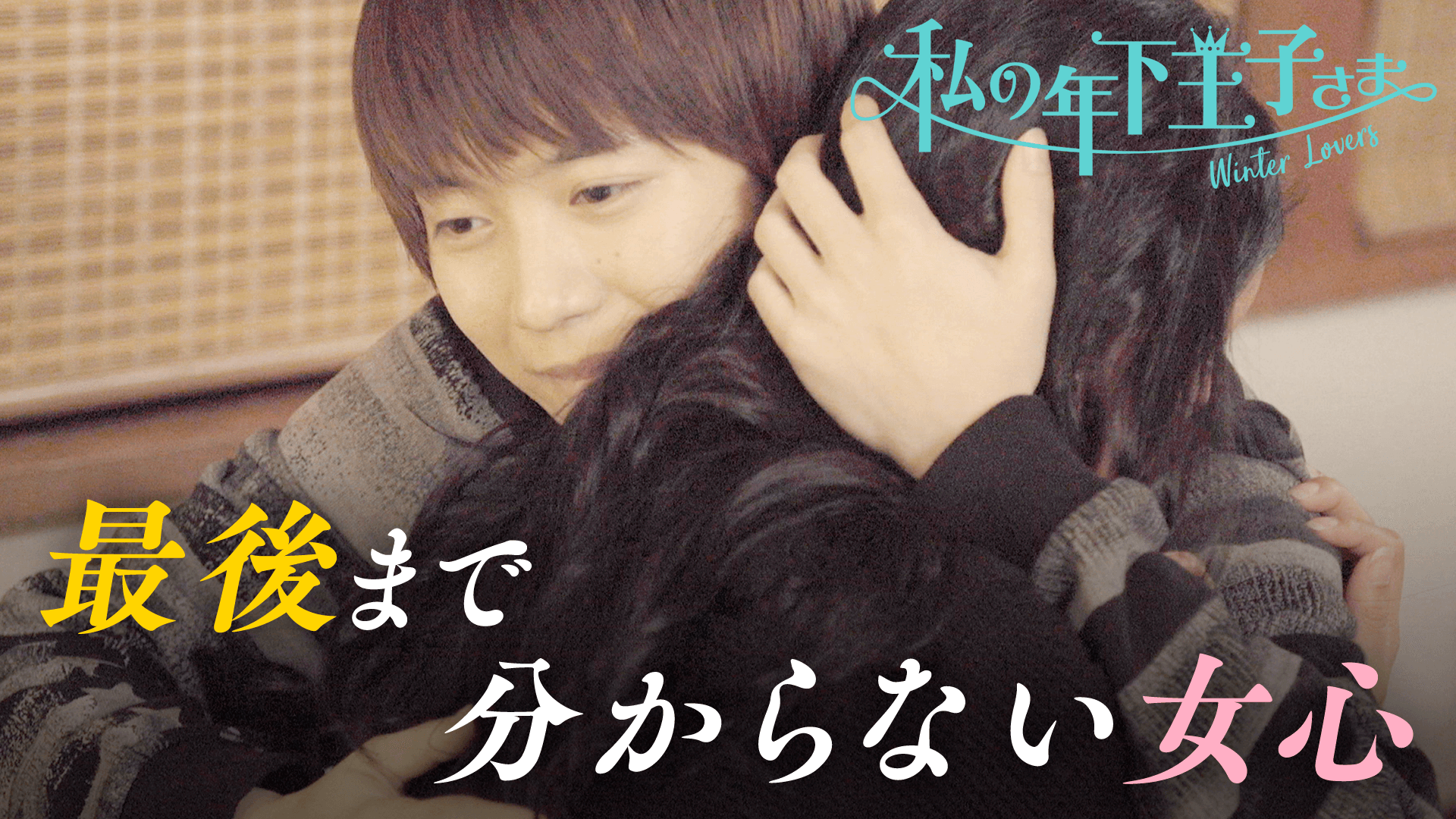 #12：「ソレは付き合ってからね♡」爆発しそうなキミの想いに応えたい…【未公開Another STORYつき】