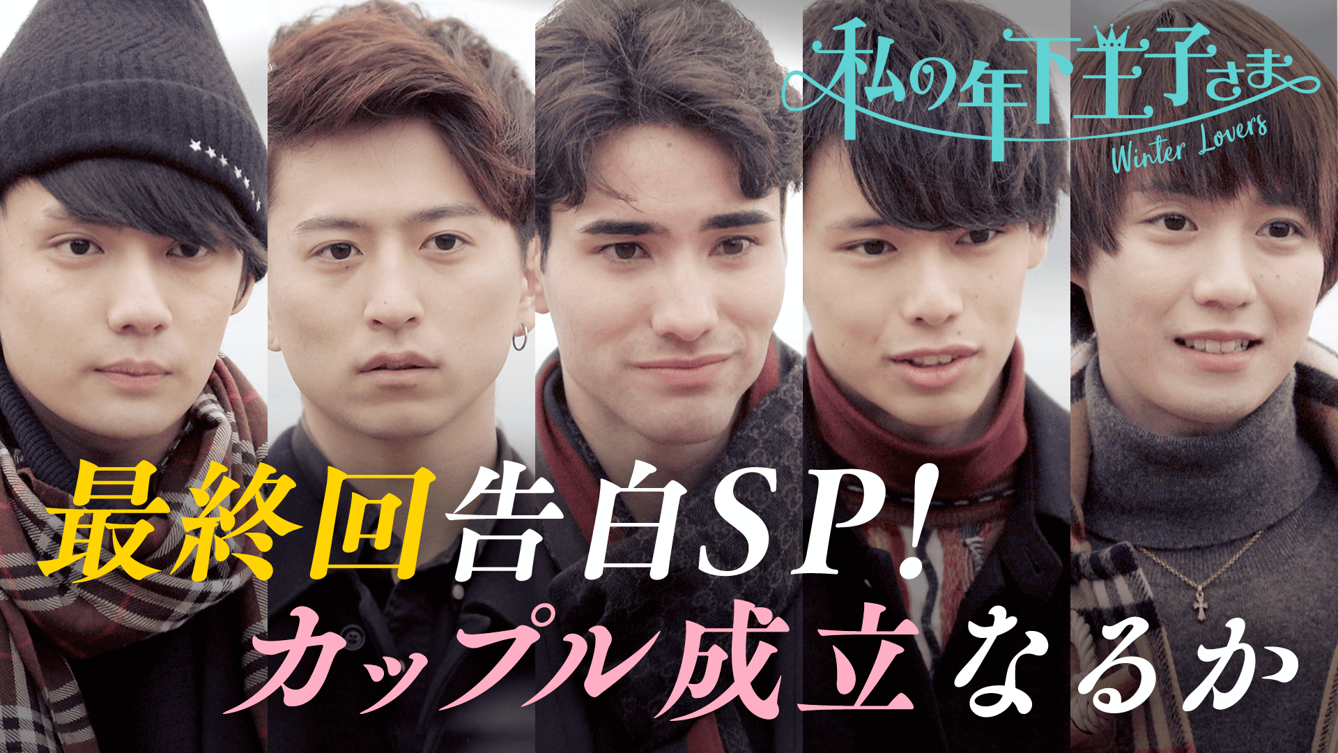 #13：最終回告白ＳＰ「私から…していい？♡」私達もう我慢しなくても良いんだよ【歴代王子の最終回副音声&執事からの当選者発表つき】