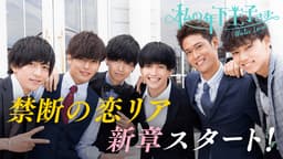 #1:年の差は約10歳、危険な恋解禁!【りくチハ♡けいなWデートノーカット完全版つき】