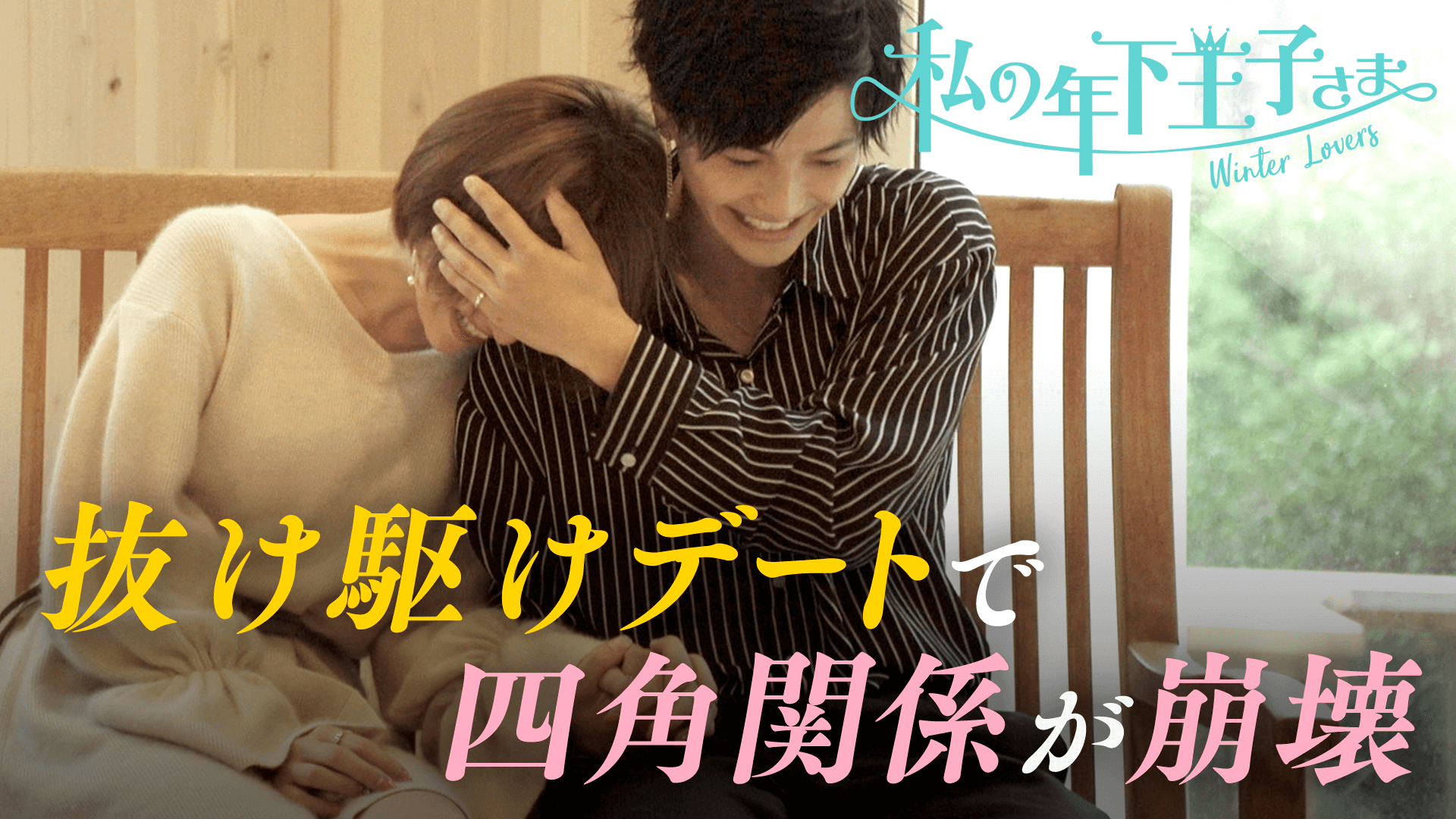 私の年下王子さまWinter Lovers ~たくみforever~ | 新しい未来のテレビ