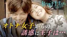 #4:キスしたい…魔性の唇に試された王子