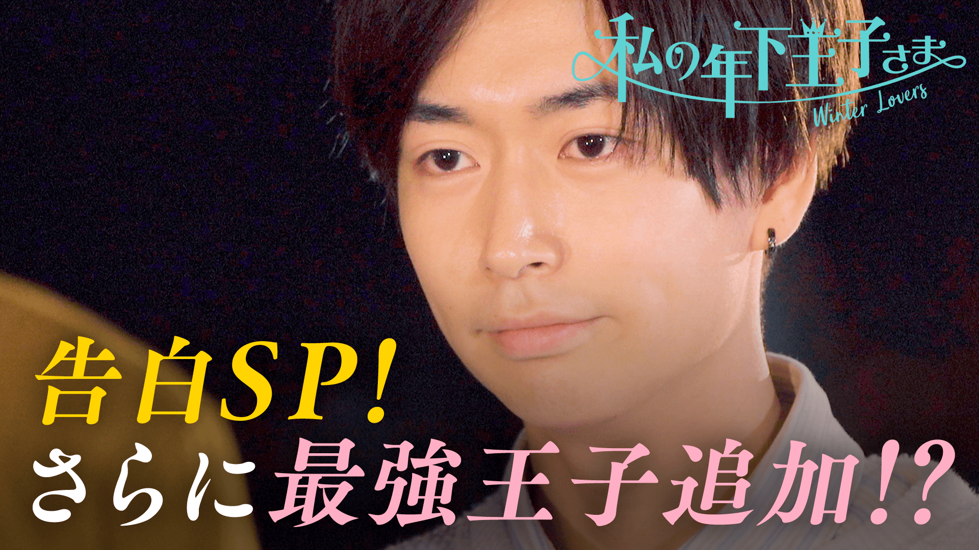 #6：運命の大告白「私の年下王子になってください」【新王子のインタビューつき】