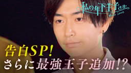 #6:運命の大告白「私の年下王子になってください」【新王子のインタビューつき】