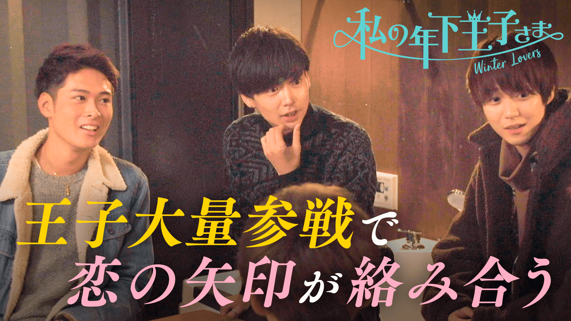 #7：新メンバー登場　恋の香りはこうやって嗅ぐの【さとる&Uデート（前編）つき】