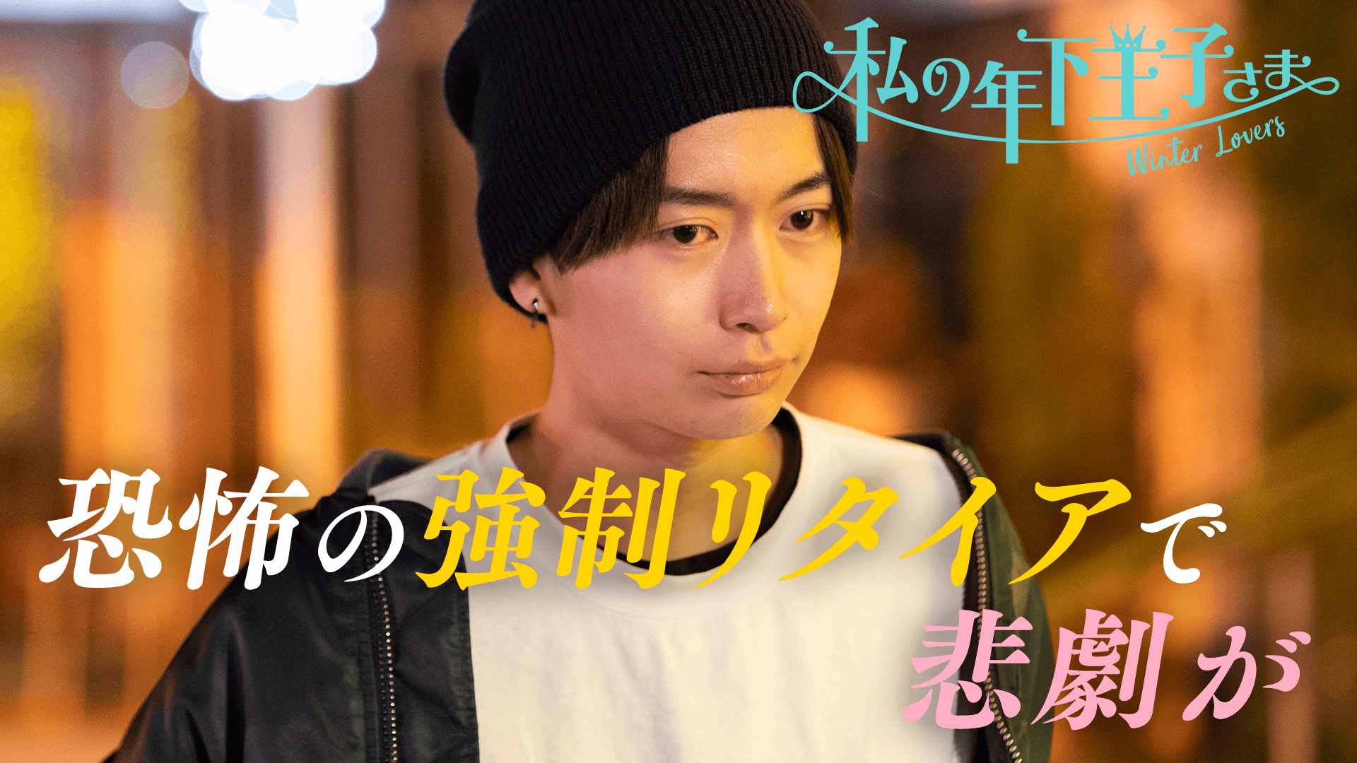 #8：「素直に喜んで良いのかな…」疑いながら、もう惹かれてる【さとる&Uデート（後編）つき】