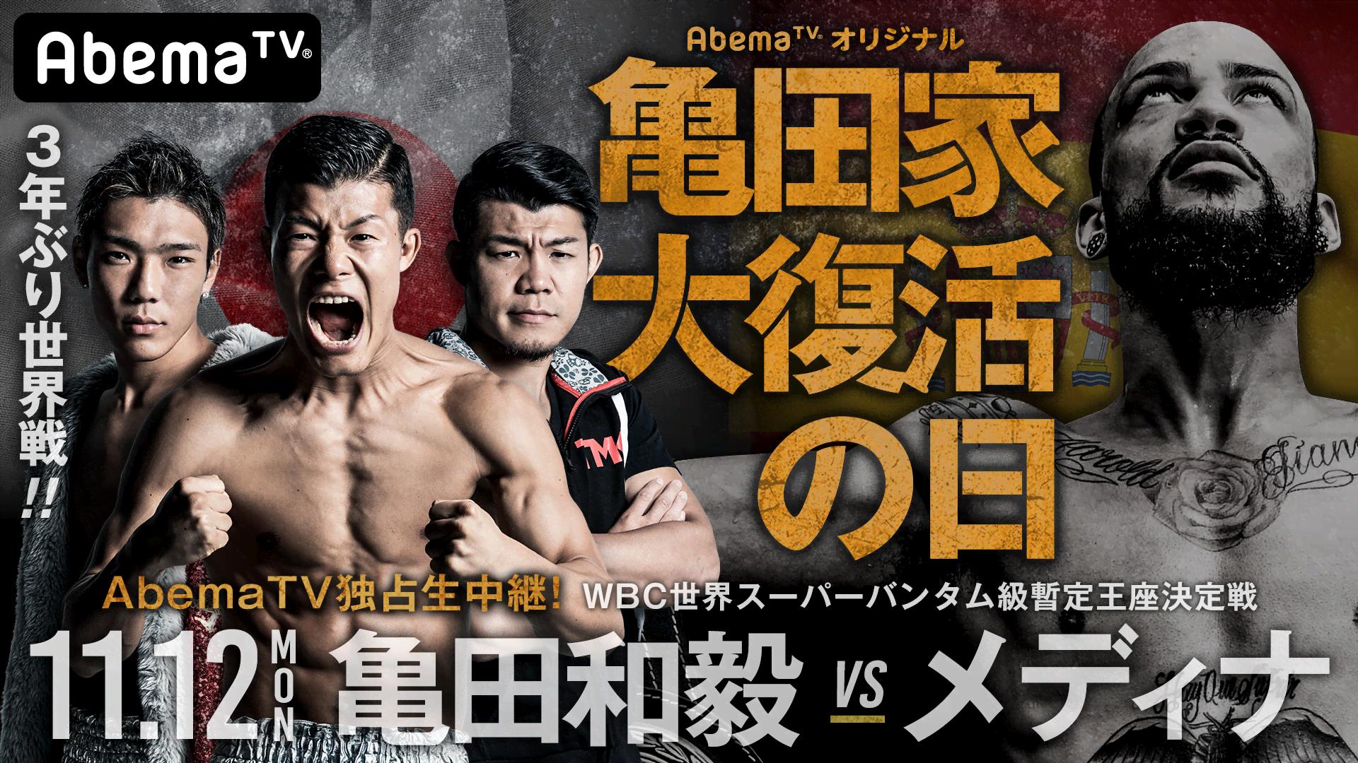 ボクシングポスターB2　亀田和毅vsアビゲイル・メディナ　WBC世界Ｓバンタム級 ボクシングポスターB2 亀田和毅vsアビゲイル・メディナ WBC世界S ボクシング
