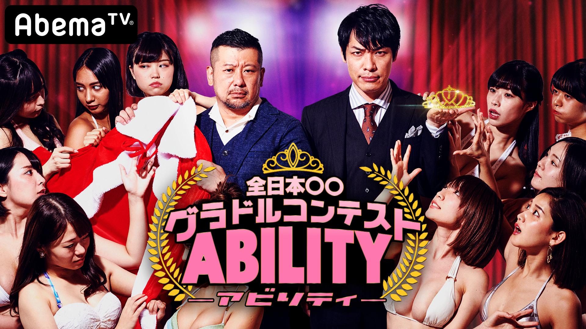 水着熱唱！グラドルNo.1歌姫決定【全日本歌姫グラドルコンテスト】アビリティ#2