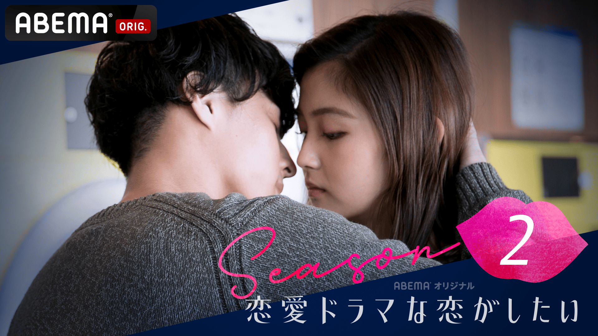 恋愛ドラマな恋がしたい2 初回1HSP act.1キスは愛のはじまり？