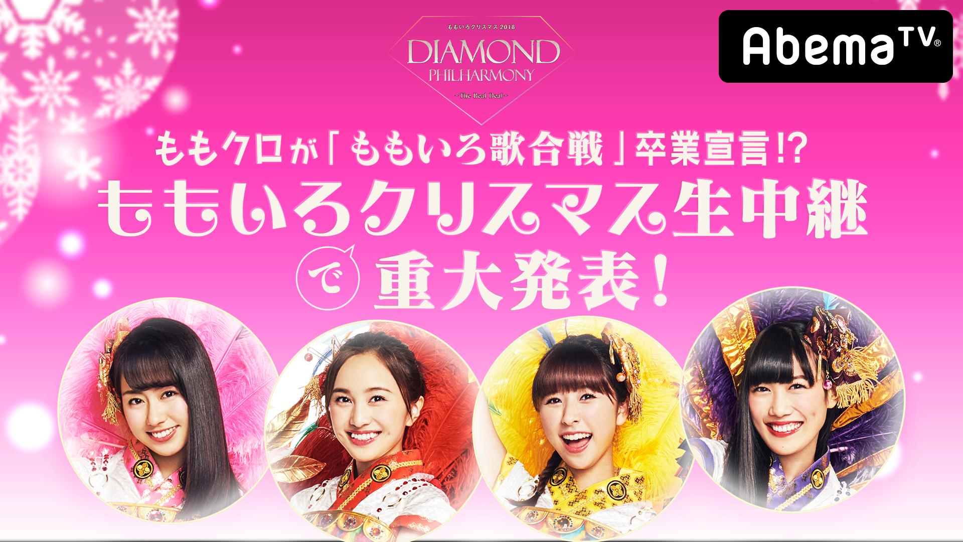 ももクロが「ももいろ歌合戦」卒業宣言！？ももいろクリスマス生中継で重大発表！