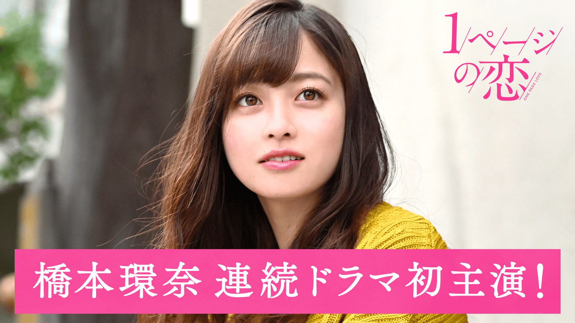 1ページの恋 #1：「奇跡の出会いと、史上最悪な再会」のサムネイル