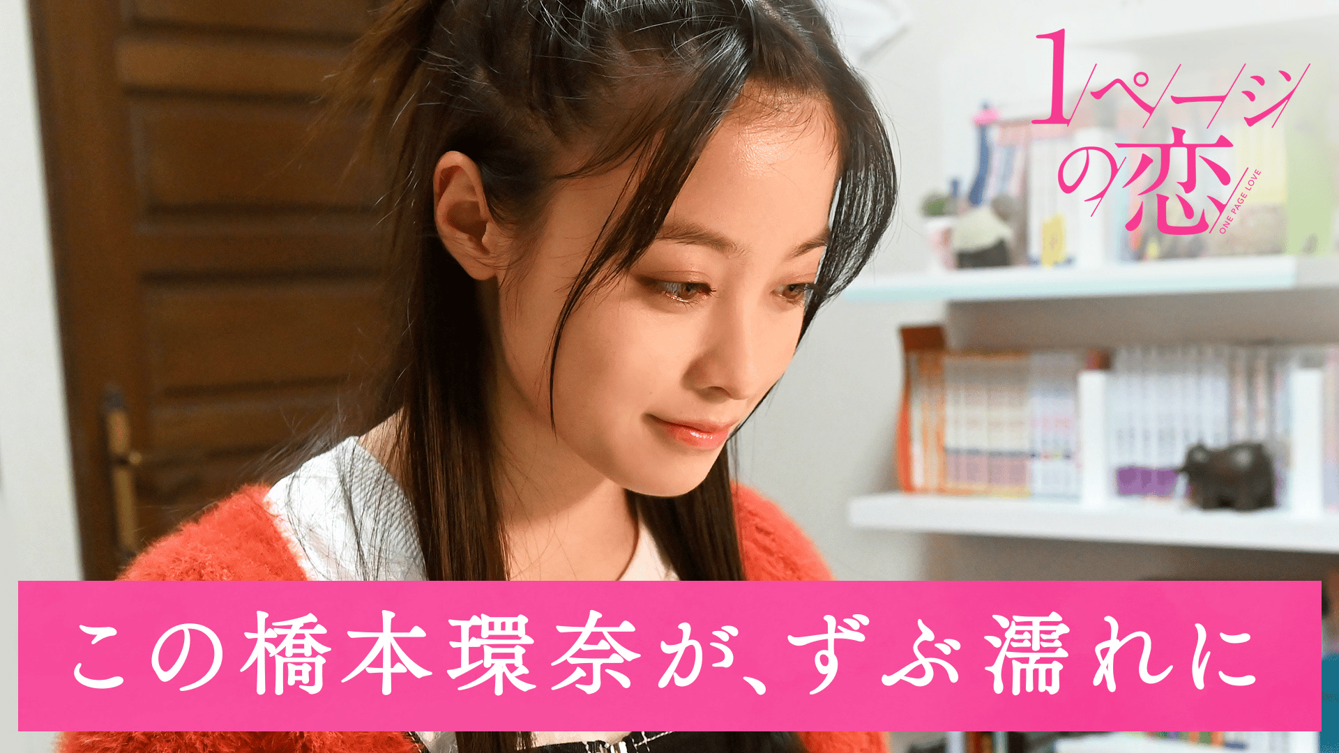 1ページの恋 #2：「覚悟のずぶ濡れ！彼を想って、真冬の川に入水！」のサムネイル