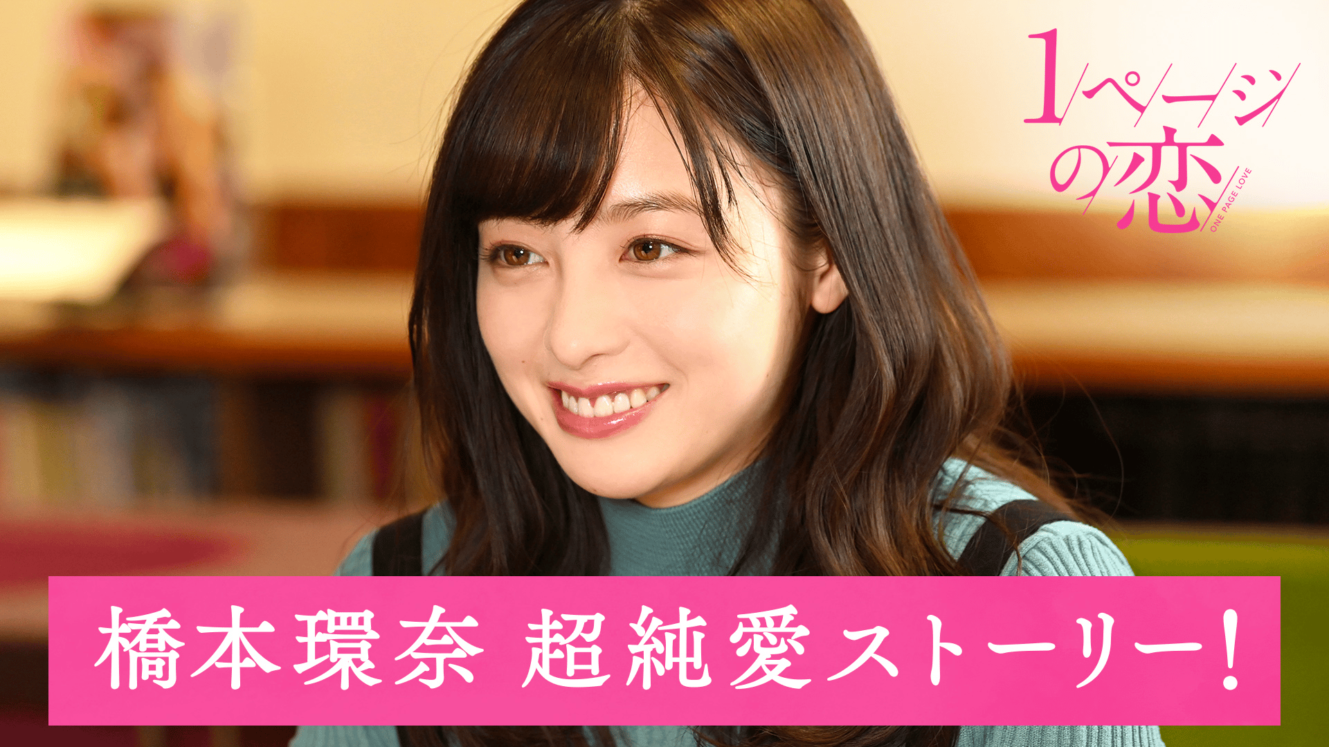 1ページの恋 #3：「いきなり抱き寄せハグ！サプライズ大告白」のサムネイル