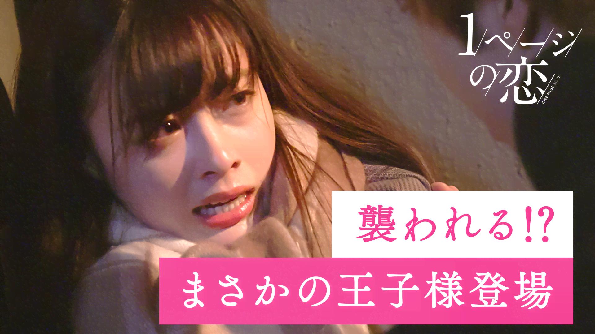 1ページの恋 #4：「まさかの王子様登場！史上最大のピンチから救い出せ」のサムネイル