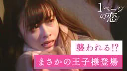 1ページの恋 #4:「まさかの王子様登場!史上最大のピンチから救い出せ」のサムネイル