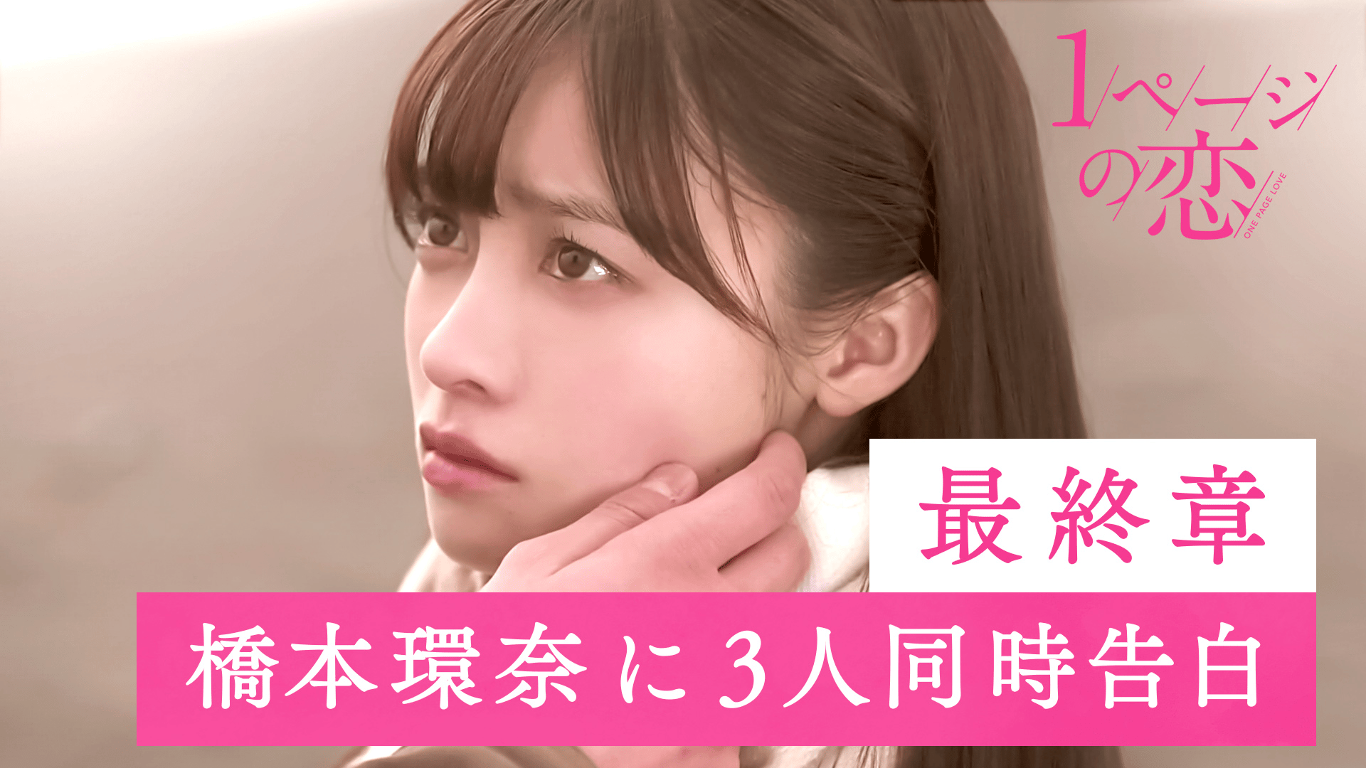 1ページの恋 #5：「3人から同時告白！選ばれる男は誰！？」のサムネイル